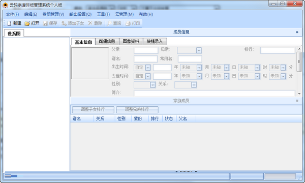 云碼宗譜排版管理系統(tǒng)綠色版