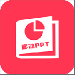 移動PPT下載 v1.0.0 最新版 