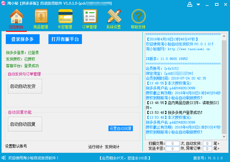 淘小秘拼多多自動發(fā)貨助手