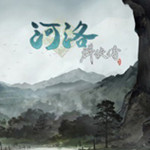 河洛群俠傳 v1.0 四十二項修改器 