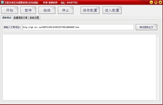 萬能文章正文提取系統(tǒng)下載