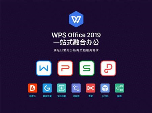 wps下載2019破解版