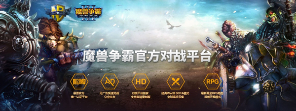 魔獸官方對(duì)戰(zhàn)平臺(tái)下載