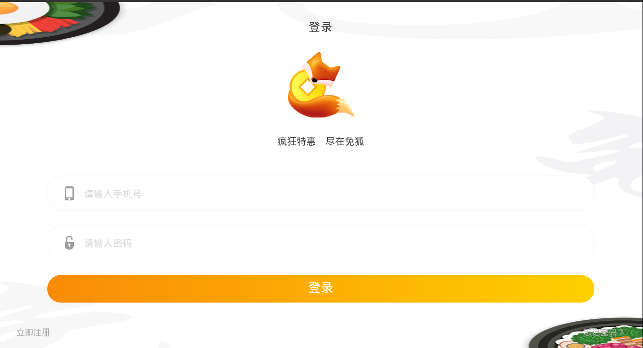 免狐商戶端app