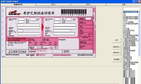 騰飛快遞單打印軟件下載