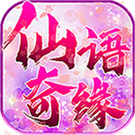 仙語奇緣飛升版 v1.0.0.0 BT變態(tài)版 