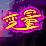 變量破解版下載(variables) 中文免費(fèi)版 