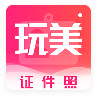 玩美證件照v1.0安卓版 