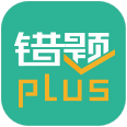 錯(cuò)題plusv1.0.2安卓版 
