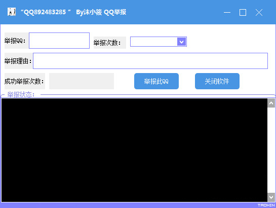 沫小筱QQ無限舉報器