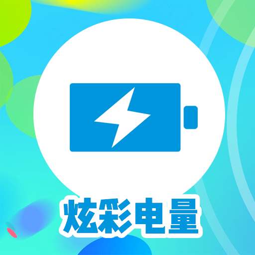 炫彩電量v1.0官方版 
