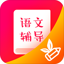 小學(xué)語文輔導(dǎo)v1.0手機(jī)版 