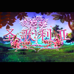 圣歌利亞下載 綠色破解版 