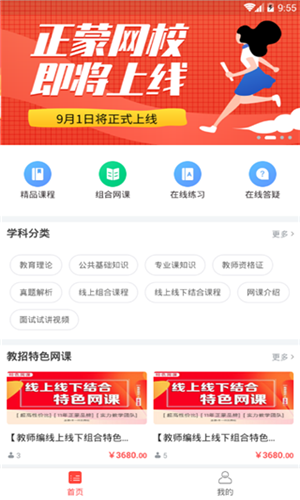 正蒙網(wǎng)校app