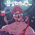 異化之惡破解版下載(〇Abnormal Treatment) steam正版 