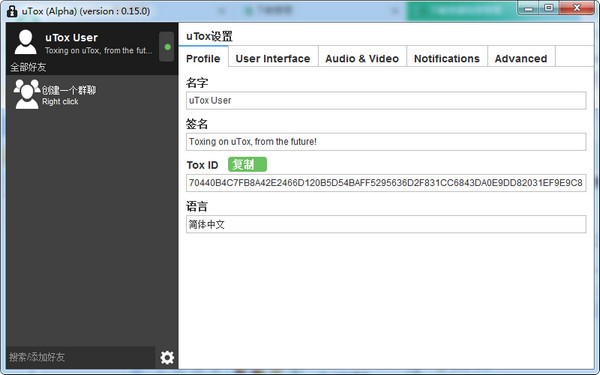 uTox加密聊天軟件