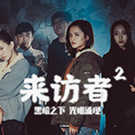 來(lái)訪者2破解版(Visitor2) 電腦版 