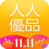 人人優(yōu)品v2.8.1 手機(jī)版 