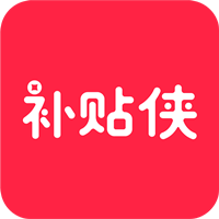 補貼俠 v1.0.5手機版 