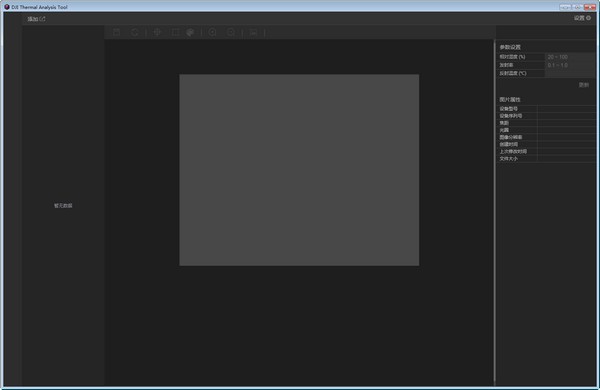 大疆紅外熱分析工具 v1.1.0 官方版 