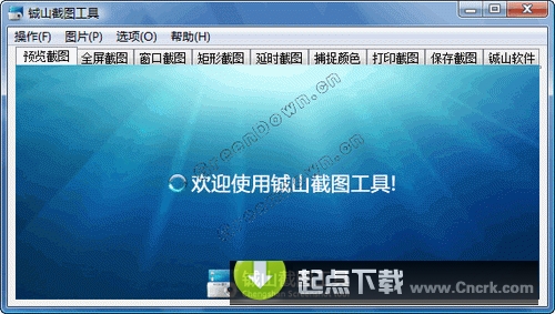 鋮山截圖工具2008 V1.45 簡(jiǎn)體中文綠色免費(fèi)版圖1