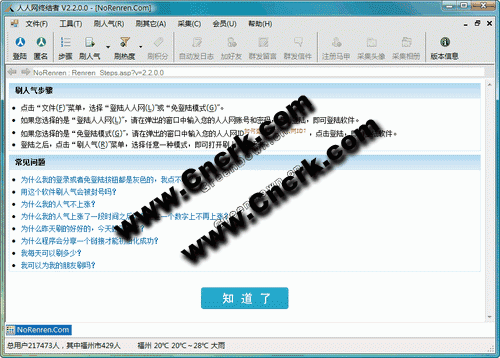 人人網(wǎng)終結(jié)者 V2.5.0.3 簡體中文綠色免費版圖1