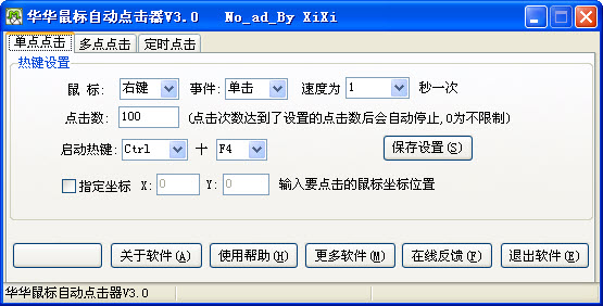 華華鼠標(biāo)自動(dòng)點(diǎn)擊器 