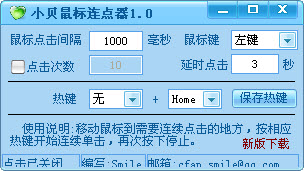 鼠標(biāo)連點器