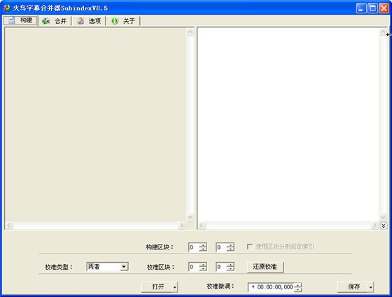 火鳥字幕合并器 v0.5 綠色免費版圖1