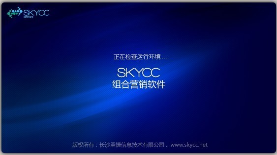 SKYCC組合營銷軟件
