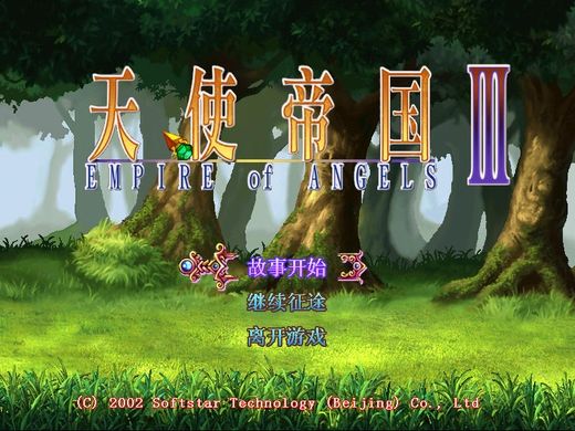天使帝國3