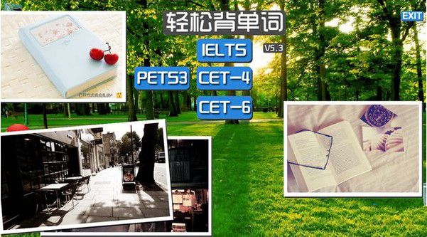 輕松背單詞 V5.3綠色版圖1