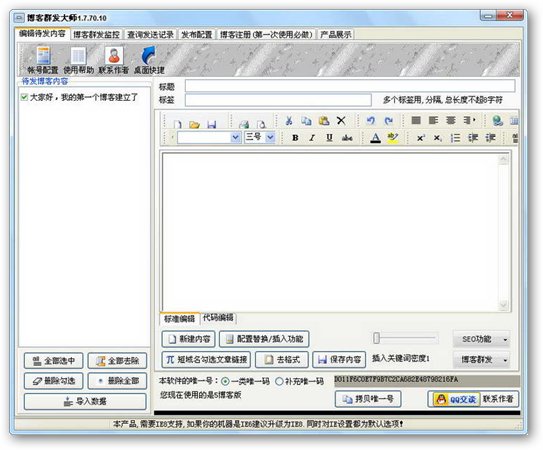 博客群發(fā)大師 