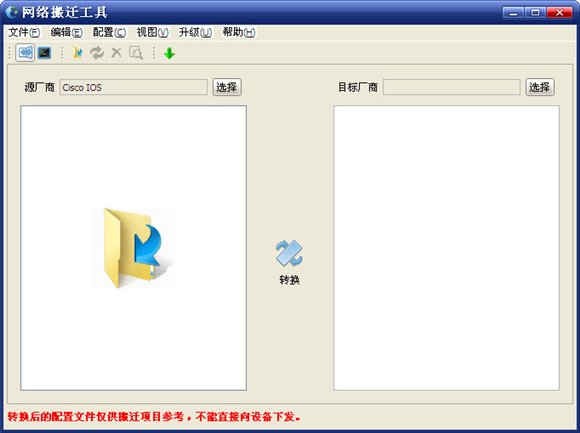 華為網(wǎng)絡(luò)搬遷工具 V1.0 官方中文版圖1