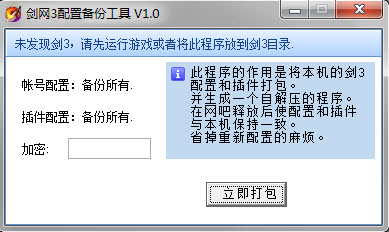 劍網(wǎng)3配置備份工具 1.0 免費(fèi)版圖1