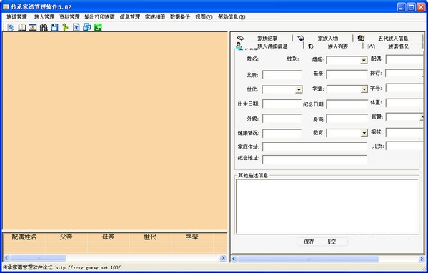 傳承家譜管理軟件