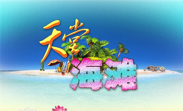 天堂海灘完美存檔 綠色版圖1