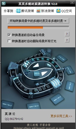 莫莫多維材質(zhì)通道轉(zhuǎn)換工具 2.0 綠色破解版圖1