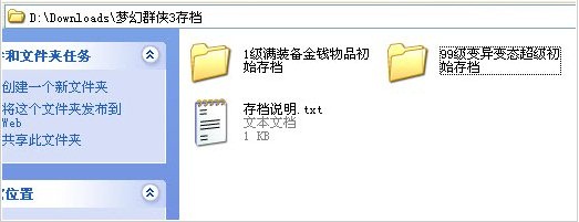 夢(mèng)幻群俠傳3存檔
