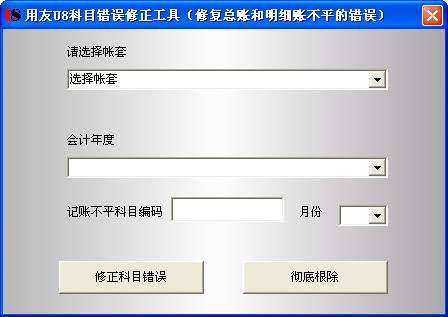 用友U8科目錯誤修正工具 v1.0 綠色版圖1