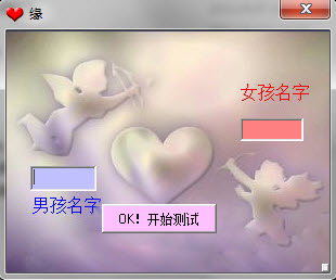 緣分測試軟件 1.0 綠色免費版圖1