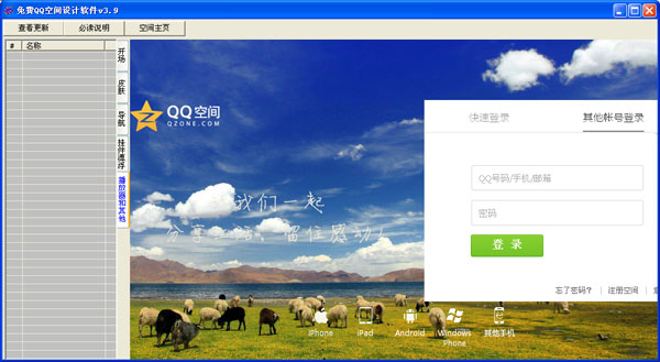 免費(fèi)QQ空間設(shè)計(jì)軟件下載 3.9 免費(fèi)綠色版圖1