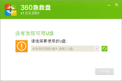 360急救盤系統(tǒng)重裝大師 v1.2 U盤版圖1