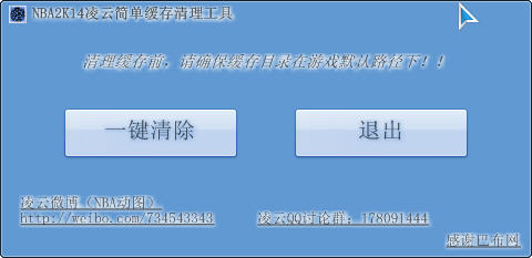NBA2K14 簡(jiǎn)單緩存清理工具 綠色版圖1